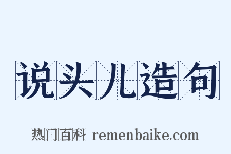 说头儿造句是什么意思的图片